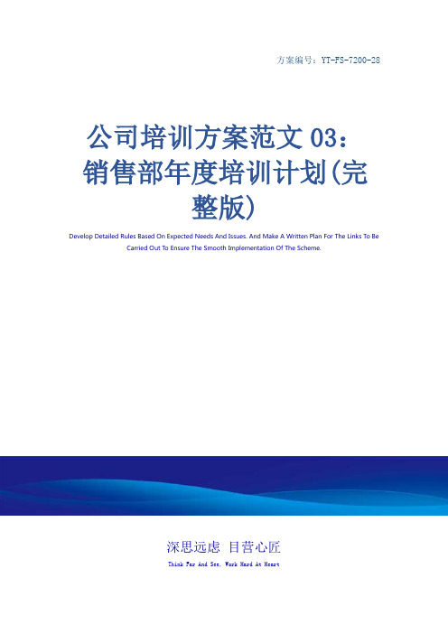 公司培训方案范文03：销售部年度培训计划(完整版)