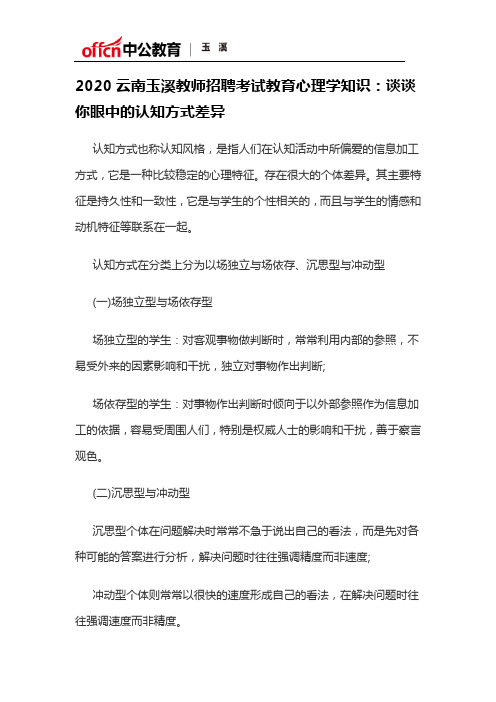 2020云南玉溪教师招聘考试教育心理学知识：谈谈你眼中的认知方式差异