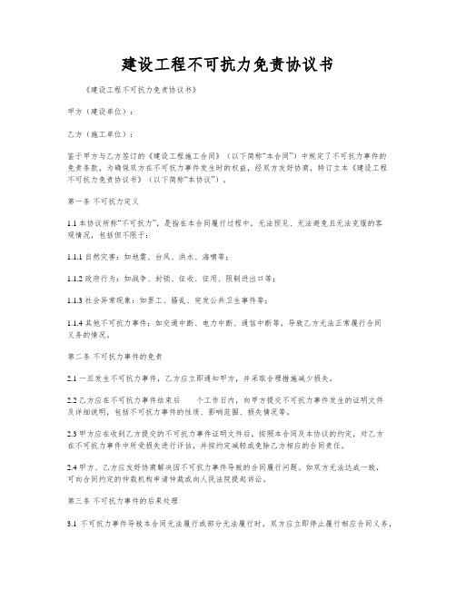 建设工程不可抗力免责协议书