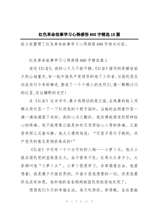 红色革命故事学习心得感悟600字精选10篇