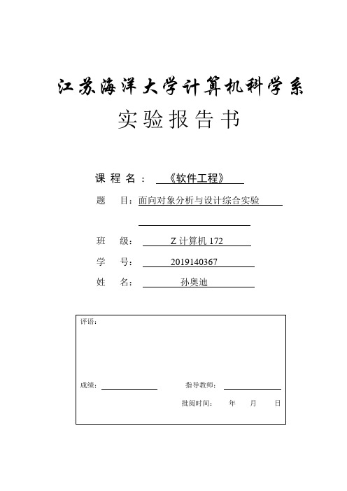 江苏海洋大学软件工程面向对象分析与设计综合实验题目及报告