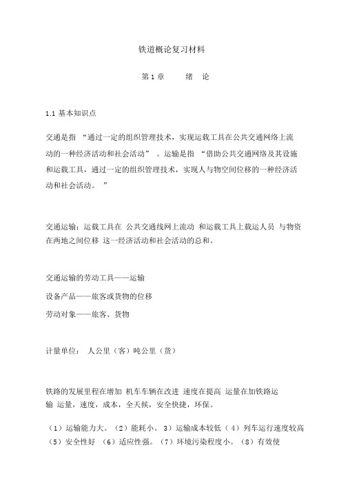 铁道概论复习材料