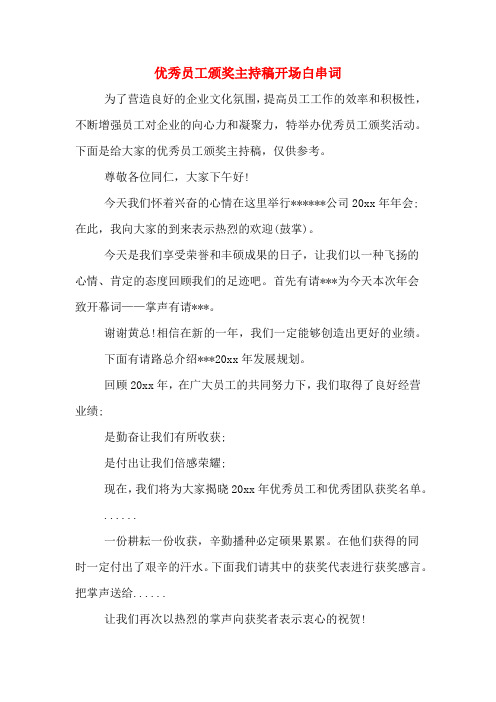优秀员工颁奖主持稿开场白串词