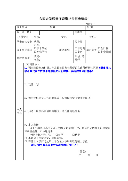 东南大学硕博连读资格考核申请表