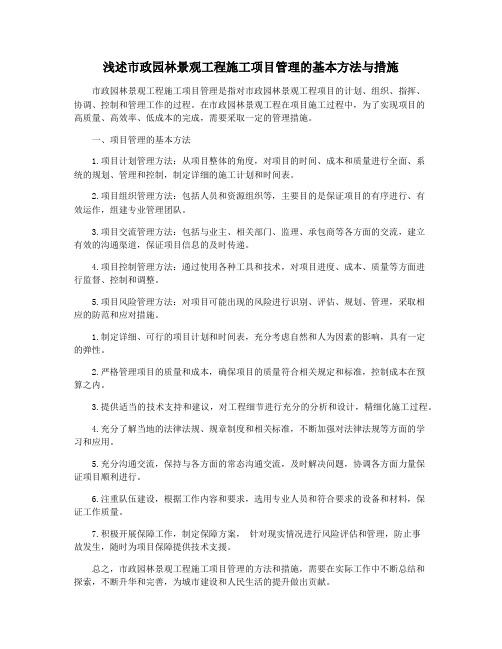 浅述市政园林景观工程施工项目管理的基本方法与措施