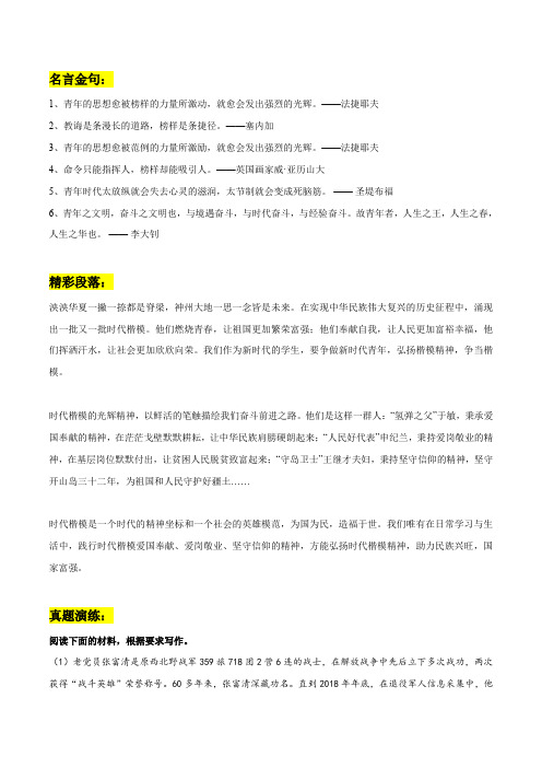 高考语文作文素材积累及练习专题69时代楷模作文素材整理：名言金句+精彩段落+真题演练+精彩时评文