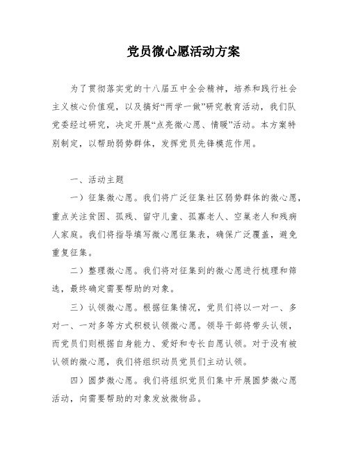 党员微心愿活动方案