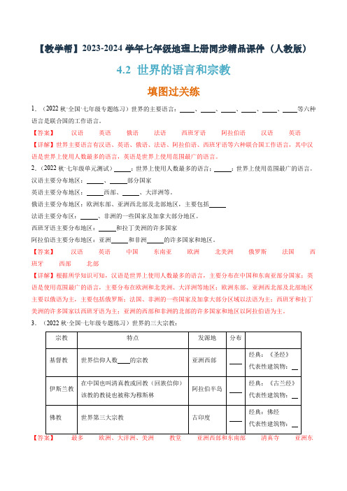 4-2 世界的语言和宗教(分层练)