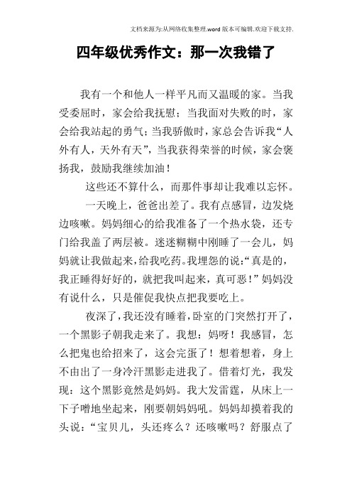 四年级优秀作文:那一次我错了