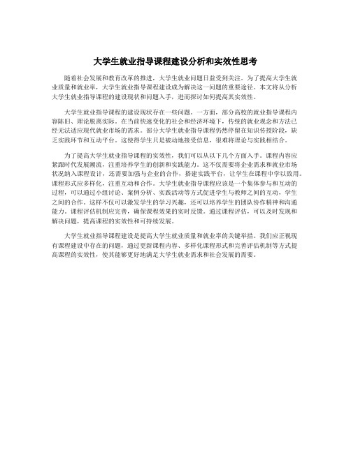 大学生就业指导课程建设分析和实效性思考