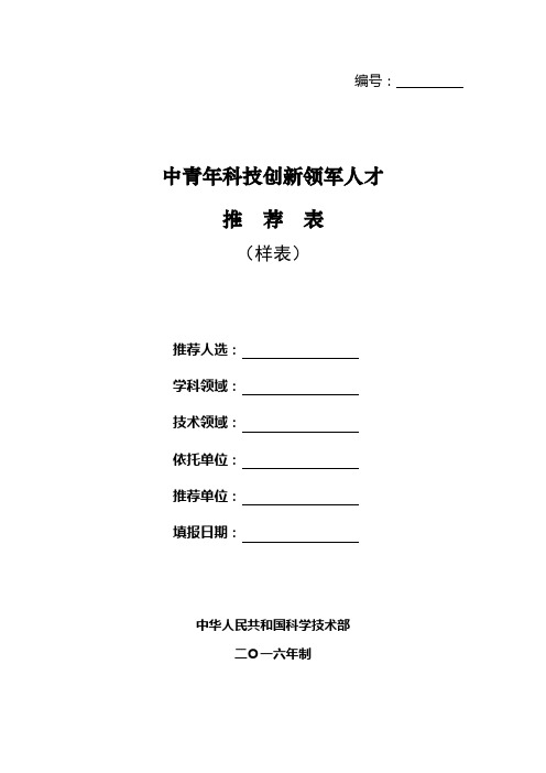 中青年科技创新领军人才推荐表