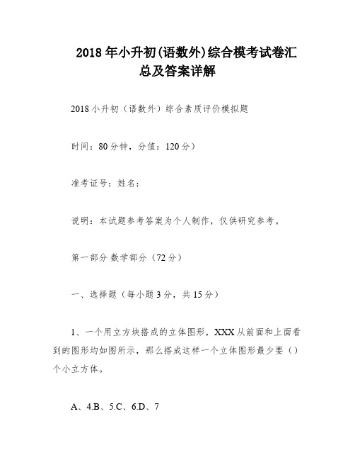 2018年小升初(语数外)综合模考试卷汇总及答案详解