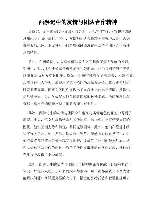 西游记中的友情与团队合作精神