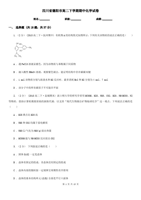 四川省德阳市高二下学期期中化学试卷