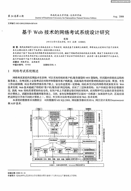 基于Web技术的网络考试系统设计研究