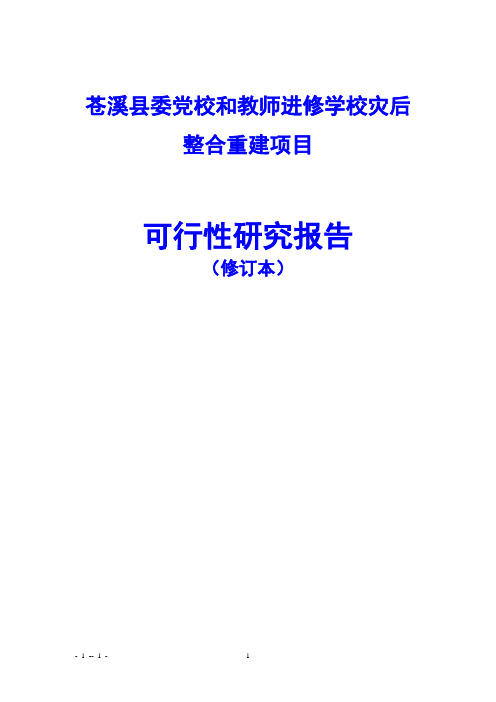 苍溪县委党校和教师进修学校灾后整合重建项目可行性研究报告