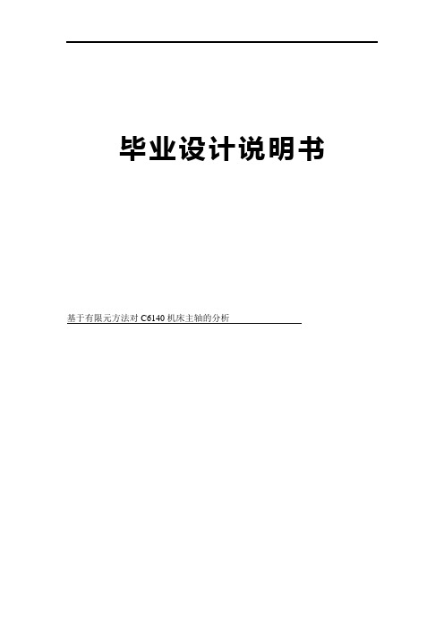 基于有限元方法对C6140机床主轴的分析毕业设计论文