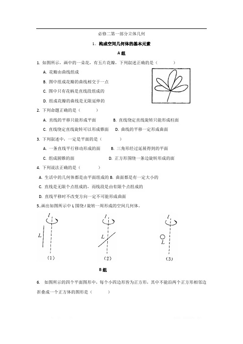 辽宁省沈阳市东北育才学校2017-2018学年高一数学暑假作业:必修二 1.构成空间几何体的基本元素