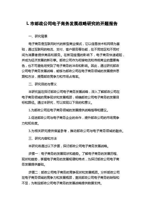 L市邮政公司电子商务发展战略研究的开题报告