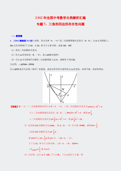 2012年全国中考数学分类解析汇编专题7四边形存在性问题1976