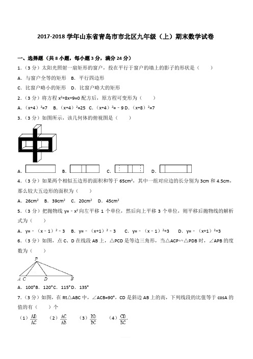 2017-2018学年青岛市市北区九年级上期末数学试卷含解析