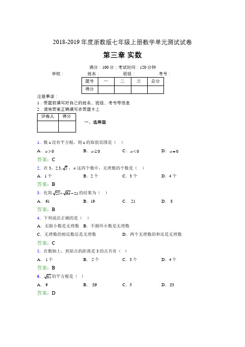 2019年度浙教版七年级上册数学单元测试试卷 第三章 实数3039