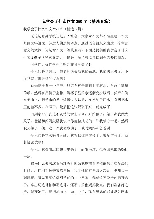 我学会了什么作文250字(5篇)