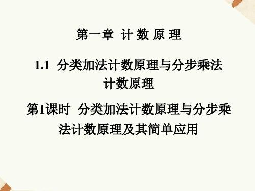 《1.1.1分类加法计数原理与分步乘》课件1-优质公开课-人教A版选修2-3精品