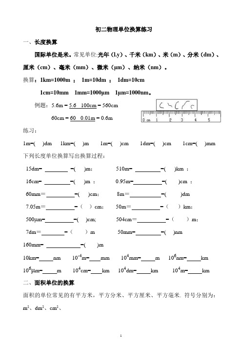 (完整)初二物理单位换算