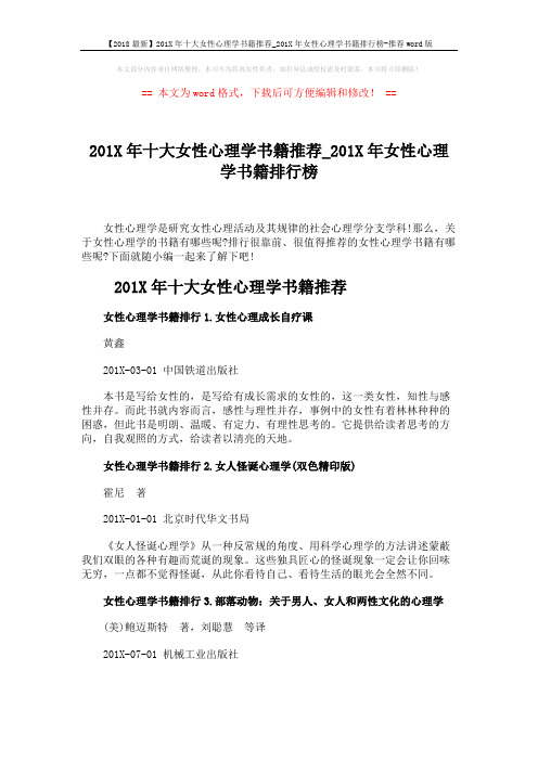 【2018最新】201X年十大女性心理学书籍推荐_201X年女性心理学书籍排行榜-推荐word版 (4页)