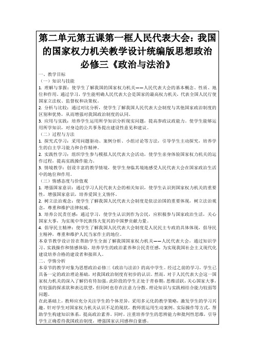 第二单元第五课第一框人民代表大会：我国的国家权力机关教学设计统编版思想政治必修三《政治与法治》