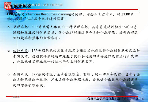 ERP理念及实施方法简介