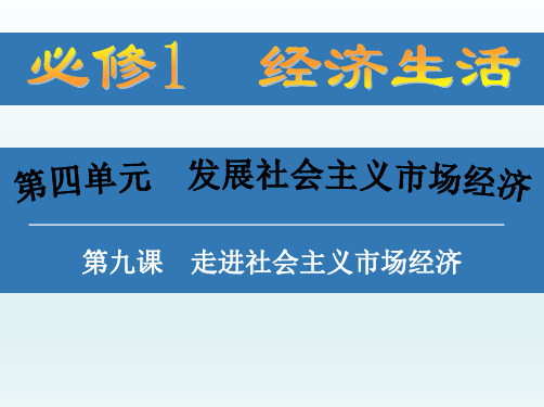 高中政治必修1课件：第九课 走进社会主义市场经济 (共32张PPT)