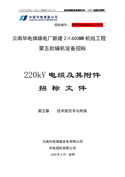 220kV电缆技术规书.