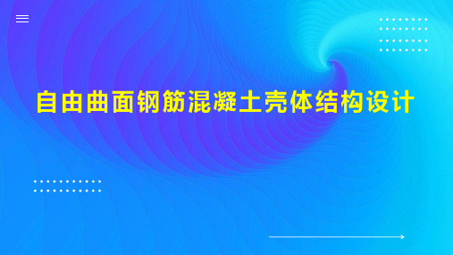 自由曲面钢筋混凝土壳体结构设计