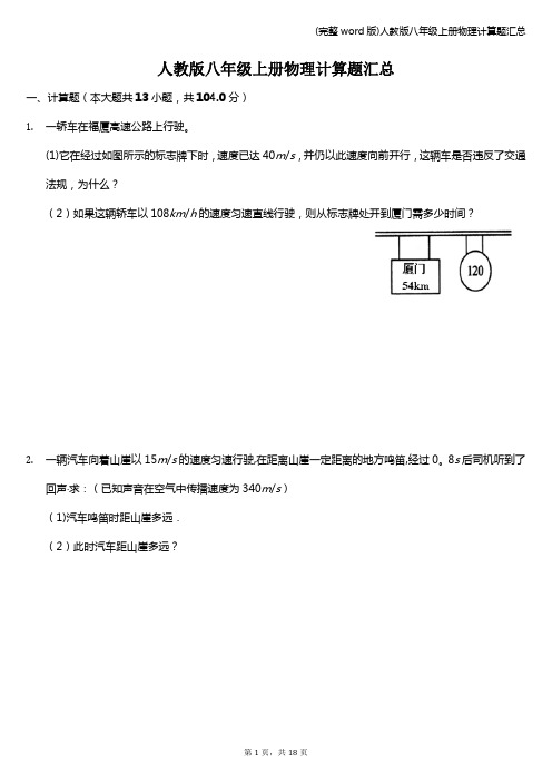 (完整word版)人教版八年级上册物理计算题汇总