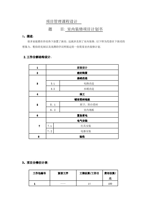 课程设计报告室内装修项目计划书