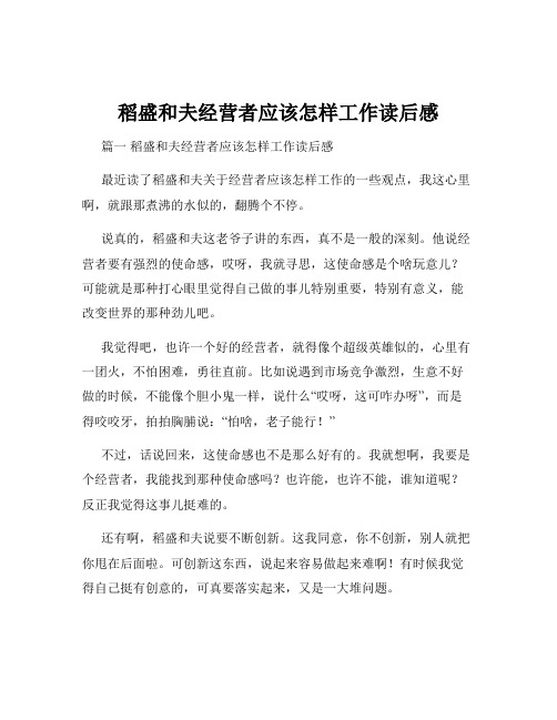 稻盛和夫经营者应该怎样工作读后感