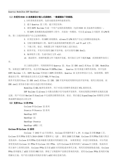 第节SOPC设计流程及支持NiosII的FPGA