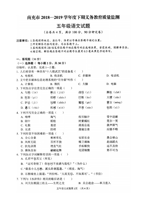 五年级下册语文试题 - 四川省南充市2018-2019学年度下期期末考试试卷(高清扫描版 含答案及听写材料)