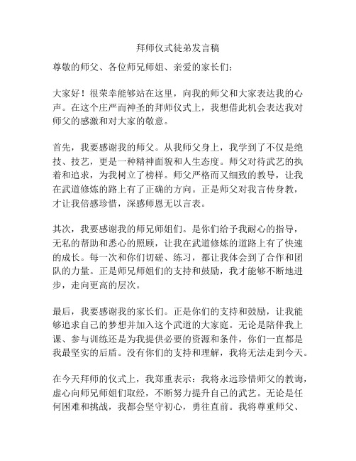 拜师仪式徒弟发言稿