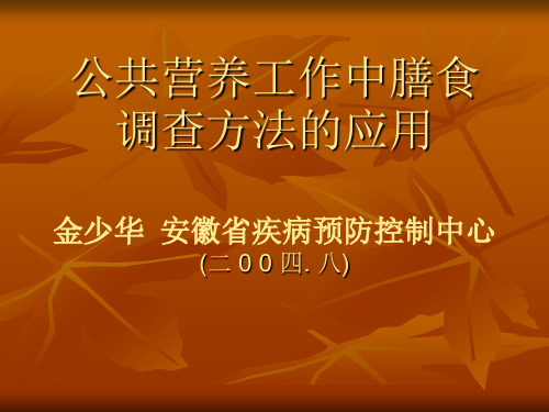 2019年整理公共营养工作中膳食调查方法的应用