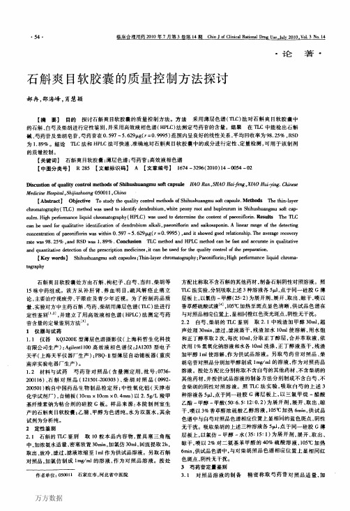 石斛爽目软胶囊的质量控制方法探讨