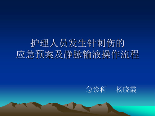 护理人员发生针刺伤的应急预案及静脉输液操作流程