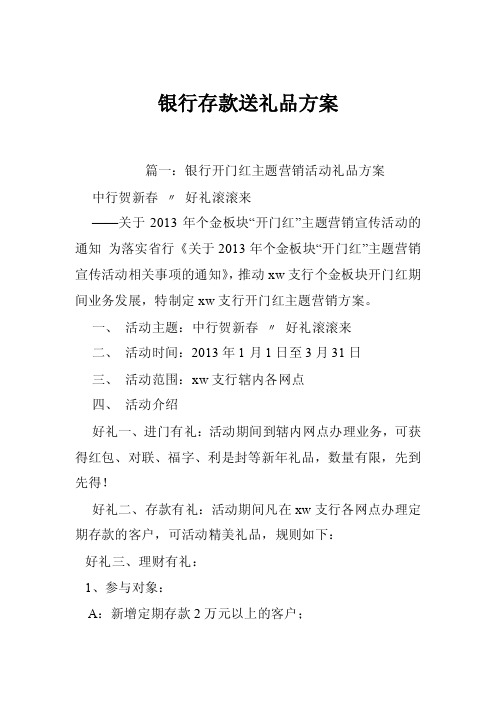 银行存款送礼品方案