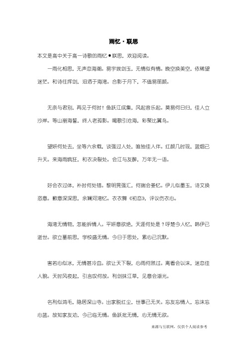 高一诗歌:雨忆·联思