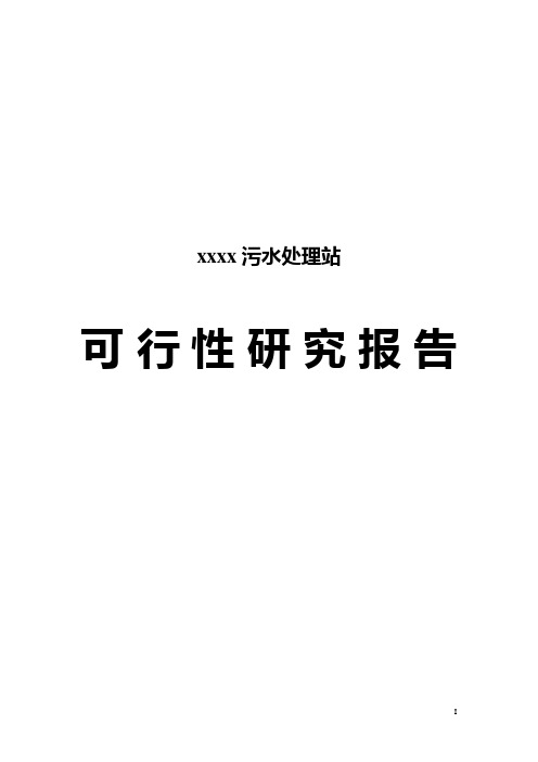 污水处理站可行性研究报告