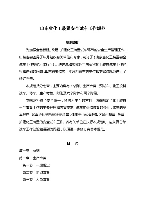 山东省化工装置安全试车工作规范