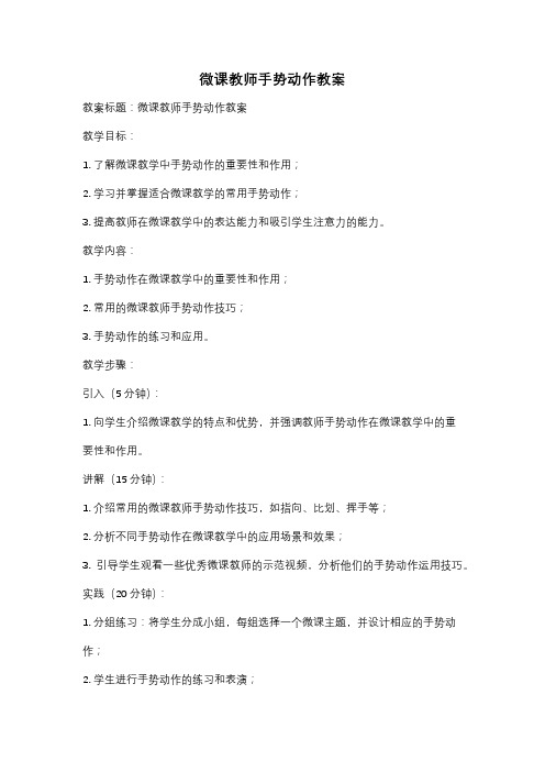 微课教师手势动作教案