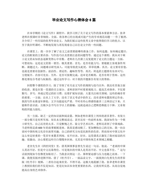毕业论文写作心得体会6篇